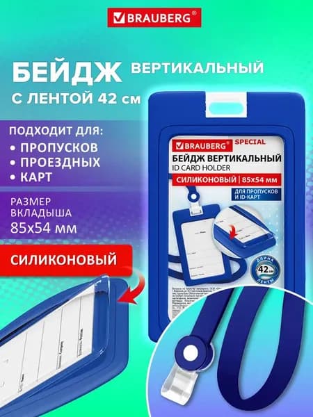 Бейдж для пропуска силиконовый вертикальный 85х54 мм, бейджик с лентой 42 см, синий, Brauberg