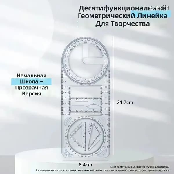 Геометрическая линейка для начальной школы с транспортиром и циркулем, прозрачная школьная с чертежными инструментами