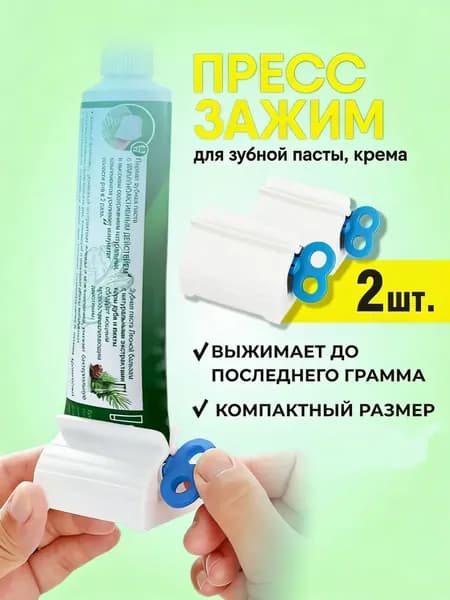 Дозатор для зубной пасты, 2 шт