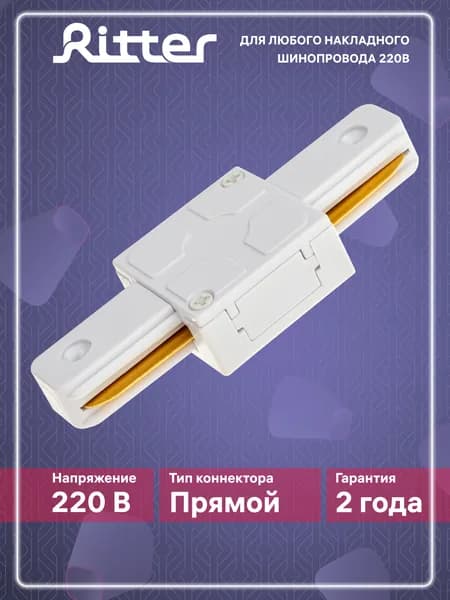 Соединитель коннектор однофазного шинопровода прямой I-образный белый, Ritter Артлайн 59743 2