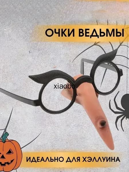 Очки с носом бабы-яги
