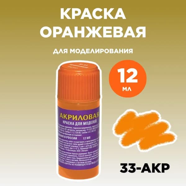 Краска акриловая оранжевая 33-АКР