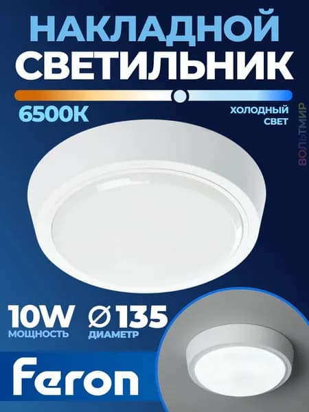 Светильник светодиодный, 10W, 800Lm, 6500K, в пластиковом корпусе, IP20, Feron, 41767 1 шт.