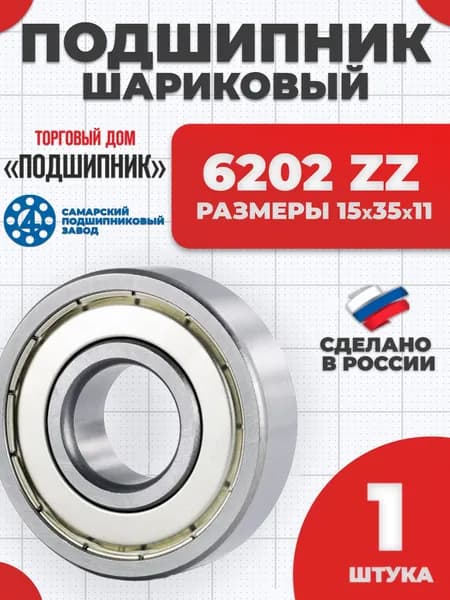 Подшипник 6202 ZZ 80202 Самара 15х35х11