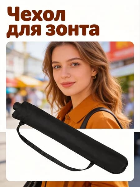 Чехол для зонта