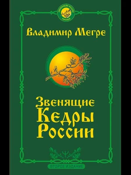 Звенящие кедры России Мегре В.Н