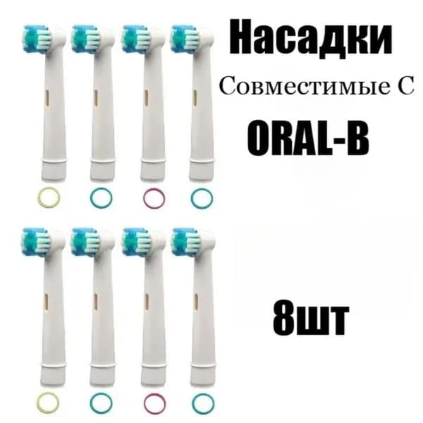 Сменные насадки для электрических зубных щеток Oral-B (Braun)