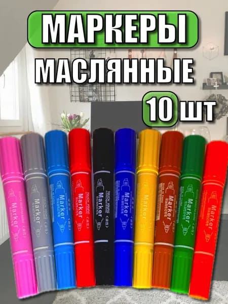 Набор двусторонних масляных маркеров 10 шт