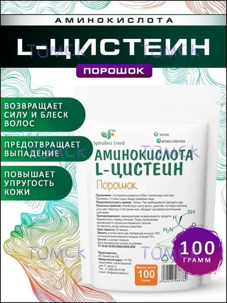 L Цистеин Аминокислота Для волос и кожи Очищение от токсинов Детокс, 100 гр