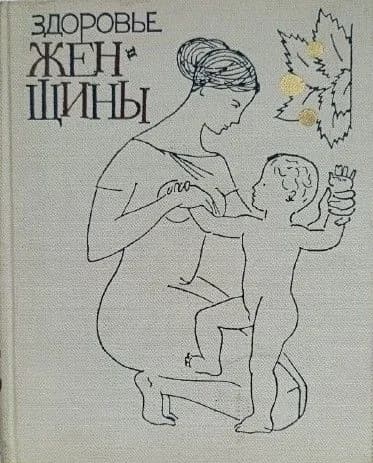 Здоровье женщины