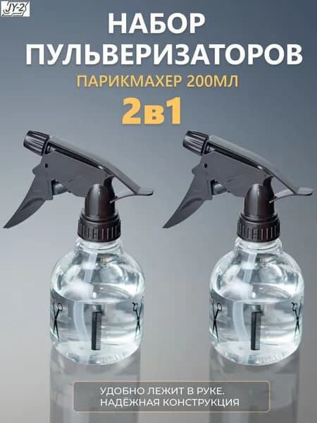 Набор пульверизаторов для парикмахера, 200 мл, 2 шт.