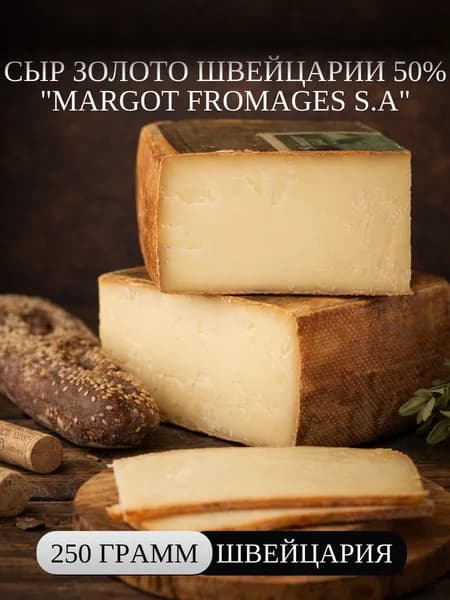 Сыр Золото Швейцарии 50% "Margot Fromages S.A" 250 г