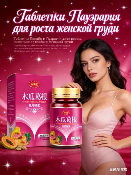 Таблетки для увеличения женской груди,1 бутылка