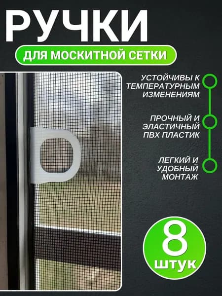 Ручки для москитной сетки 8 шт., ремкомплект