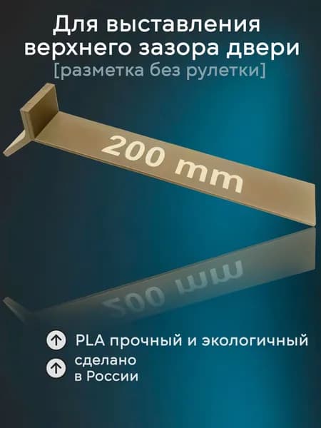 Для выставления верхнего зазора двери удлиненный