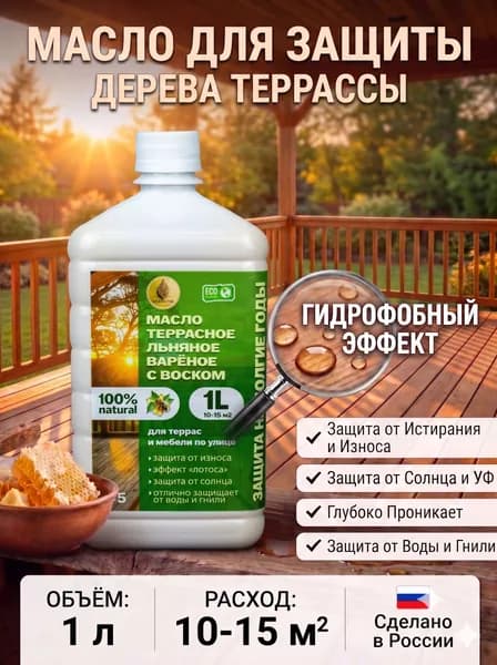 Террасное льняное масло для террас и мебели на улице с твердым карнаубским и пчелиным восками №5 1 литр
