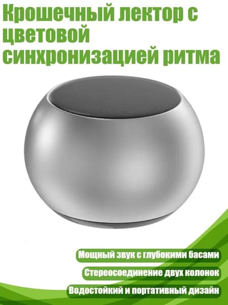 Крошечный лектор с цветовой синхронизацией ритма, серебро