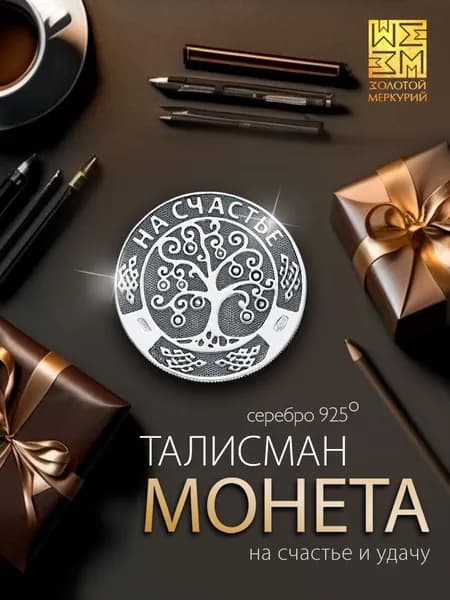 Золотой Меркурий Сувенирная монета На Счастье серебро 925, серебряный талисман на удачу, ювелирный сувенир