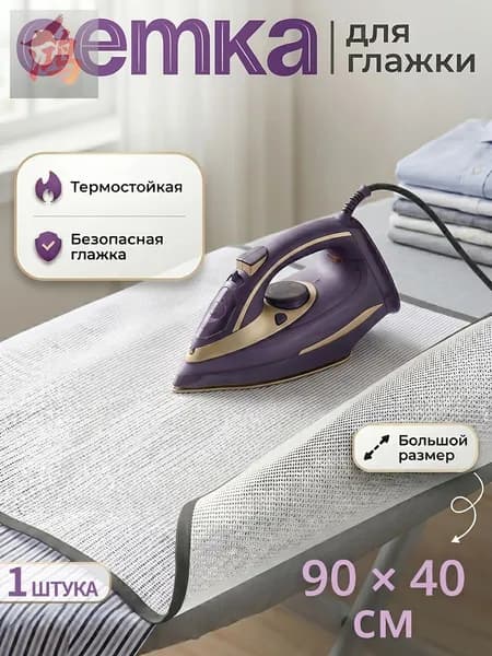 Сетка, коврик для глажки 90х40 см, антипригарное покрытие, 1 шт