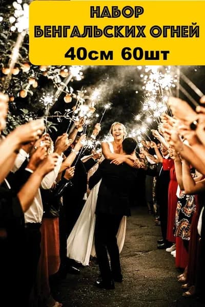 Большие бенгальские огни 40см на свадьбу, новый год, праздник
