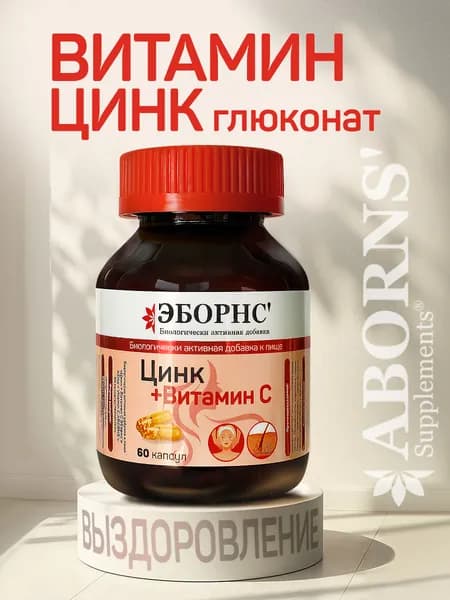Цинк с Витамином С ABORNS /глюконат цинка/ 60 капсул, масса кап. 653 мг, для волос, для идеальной кожи, для иммунитета