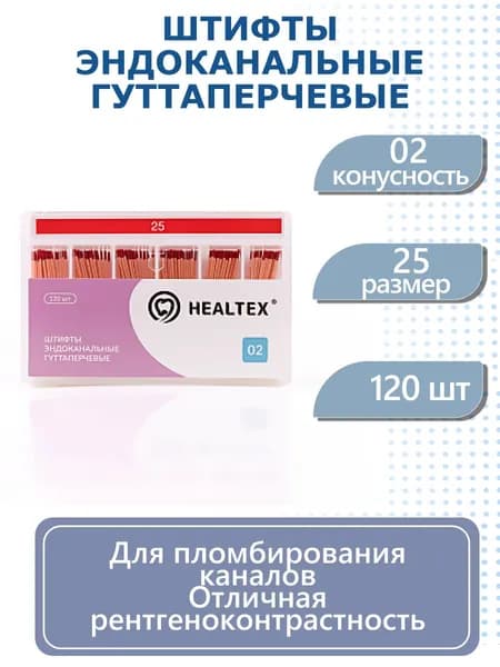 Штифты эндоканальные гуттаперчевые Healtex, конусность 02, размер 25, 120 шт