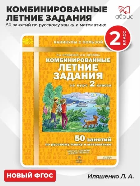 Комбинированные летние задания за курс 2 класса Иляшенко