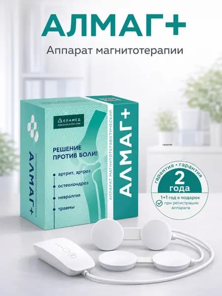 Аппарат магнитотерапевтический АЛМАГ+