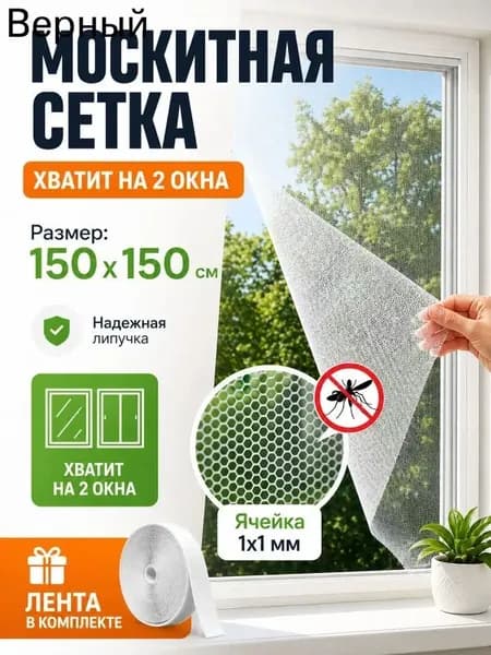 Сетка москитная на окно самоклеящаяся 150х150 см