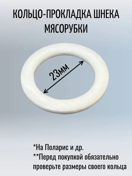 Кольцо-прокладка шнека для мясорубки Поларис