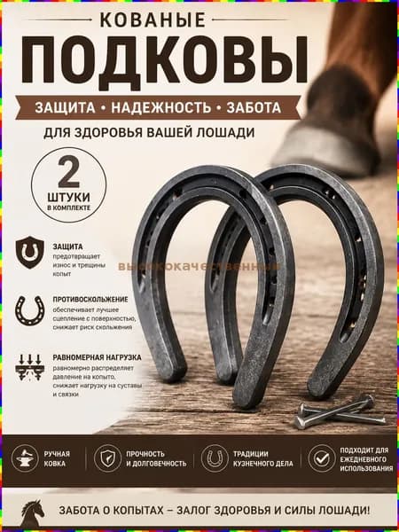 Подковы для лошадей, кованые стальные-комплект 2 штуки , для защиты копыт и верховой езды.10*12см Без гвоздей