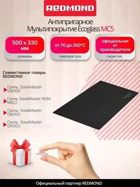Антипригарное Мультипокрытие REDMOND Ecoglass MC5 (+подарок)