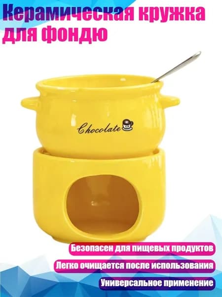 Керамическая кружка для фондю, Желтый