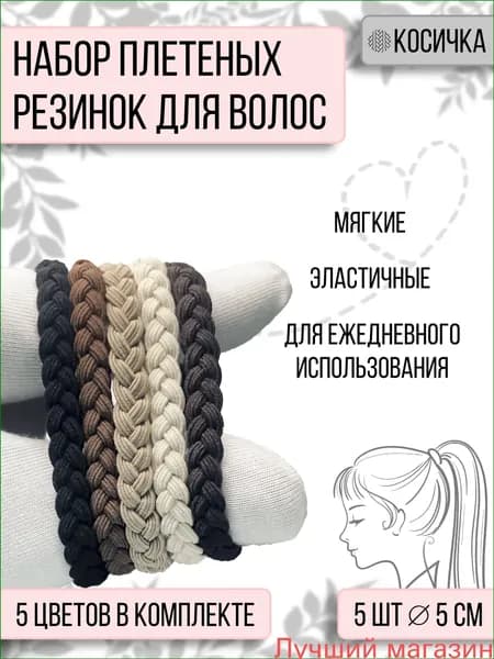 Резинка для волос 5 шт.