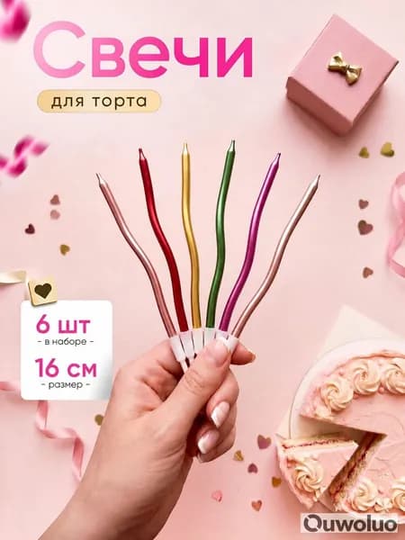 Свечи для торта цифра 0 "Без аромата", 16 см х 0.4 см, 6 шт