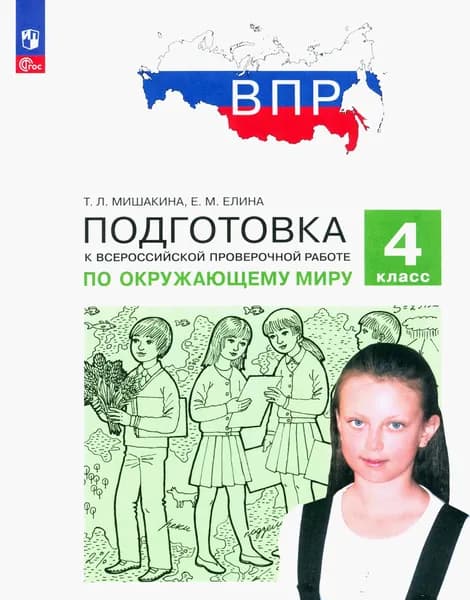 ВПР Окружающий мир. 4 класс. Подготовка. ФГОС | Елина Евгения Михайловна, Мишакина Татьяна Леонидовна