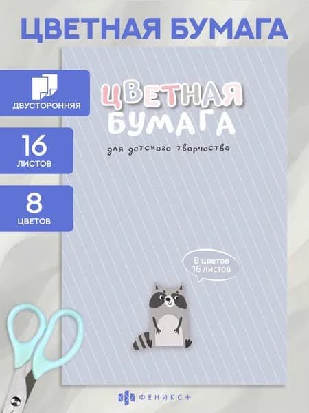 Цветная бумага Феникс+ двусторонняя, 16 листов, 8 цветов