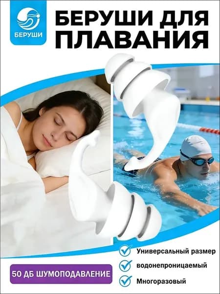 Беруши для плавания