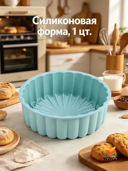 Форма для выпечки, Круглая x 20 см, 1 шт