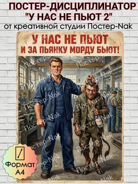 Постер-дисциплинатор "У НАС НЕ ПЬЮТ 2" на плотной глянцевой фотобумаге. Формат А4
