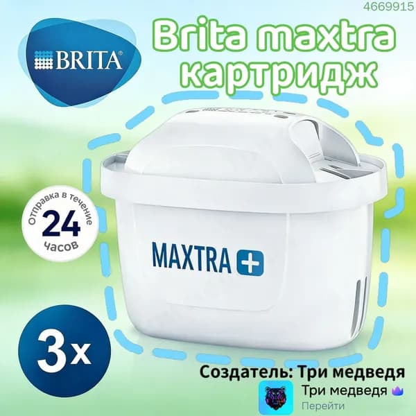 brita maxtra картридж, (3 шт).