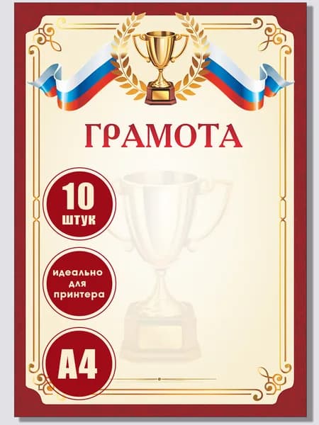 Грамота спортивная, бланк для принтера, красная, 10 штук