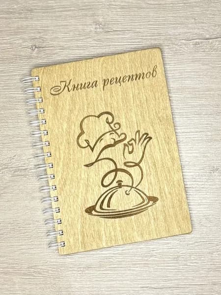 Кулинарная книга рецептов нашей семьи с деревянной обложкой / поваренная / ручная работа /