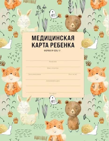 Медицинская карта ребенка для сада и школы Форма 026/у