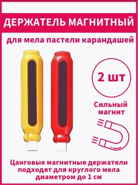 Держатели для мела магнитный, пастели, карандашей (желтый и красный), 2шт