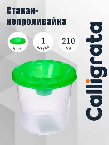 Calligrata Стакан для рисования 210 мл, 1 шт.