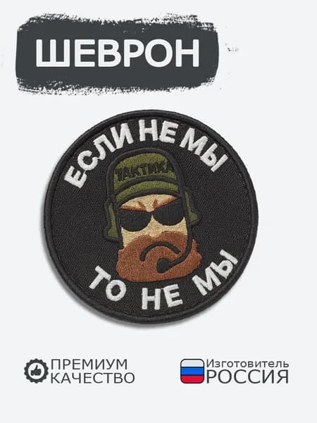 Шеврон на липучке Если не мы, то не мы, размер 8х8 см