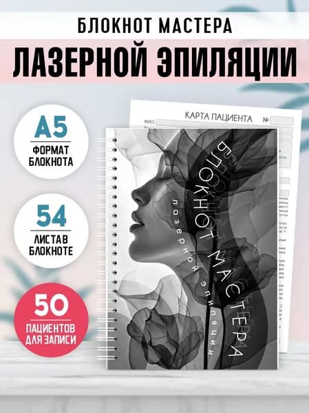 Блокнот мастера лазерной эпиляции, А5, 1 шт, Печатник