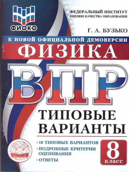 ВПР Физика 8 класс. 10 типовых вариантов. ФИОКО