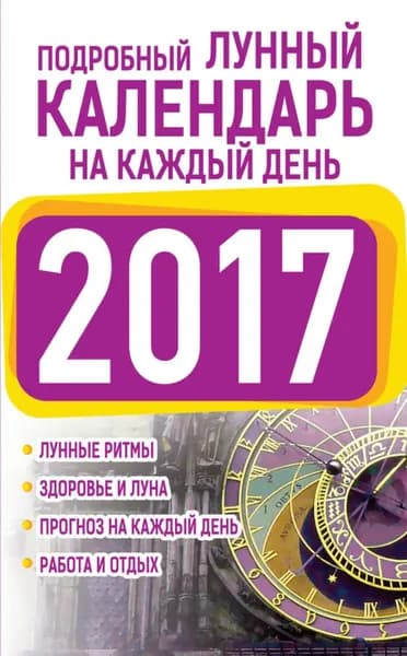 Подробный лунный календарь на каждый день 2017 | Виноградова Нина Григорьевна | Электронная книга
